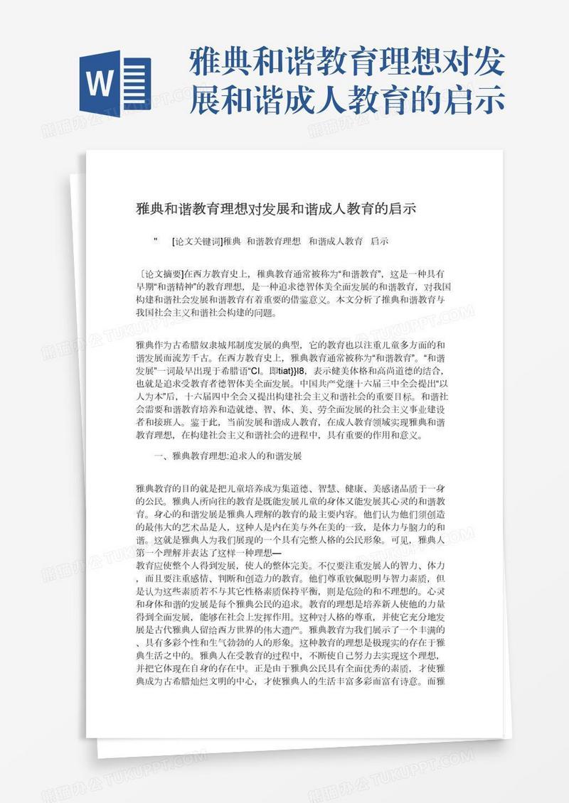 雅典和谐教育理想对发展和谐成人教育的启示