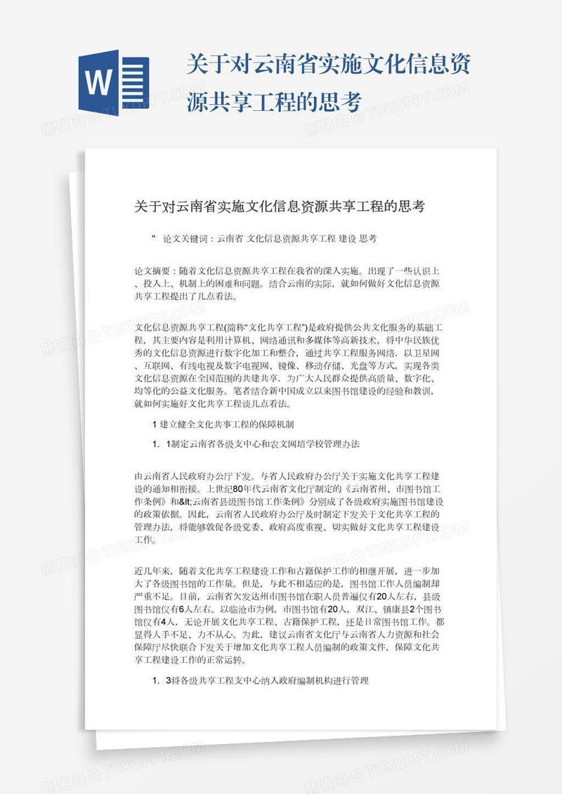 关于对云南省实施文化信息资源共享工程的思考