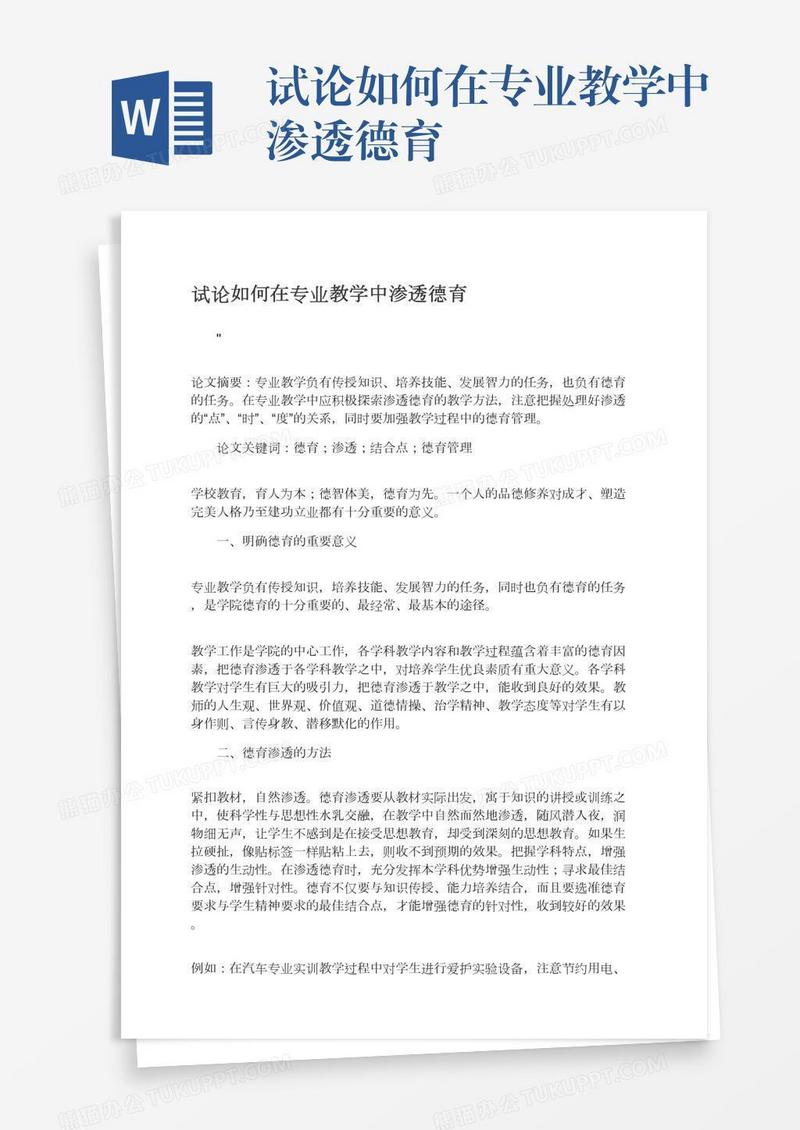 试论如何在专业教学中渗透德育