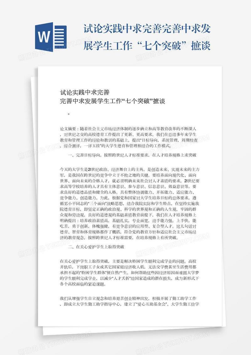 试论实践中求完善完善中求发展学生工作“七个突破”摭谈