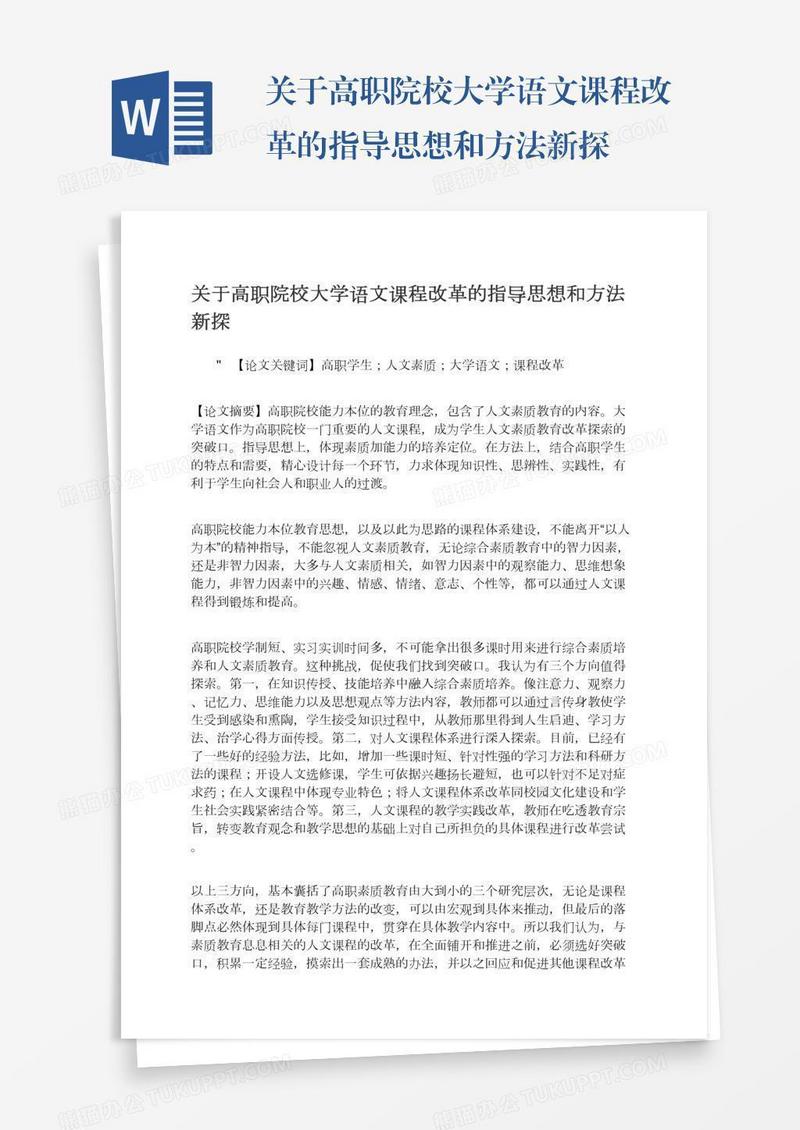 关于高职院校大学语文课程改革的指导思想和方法新探