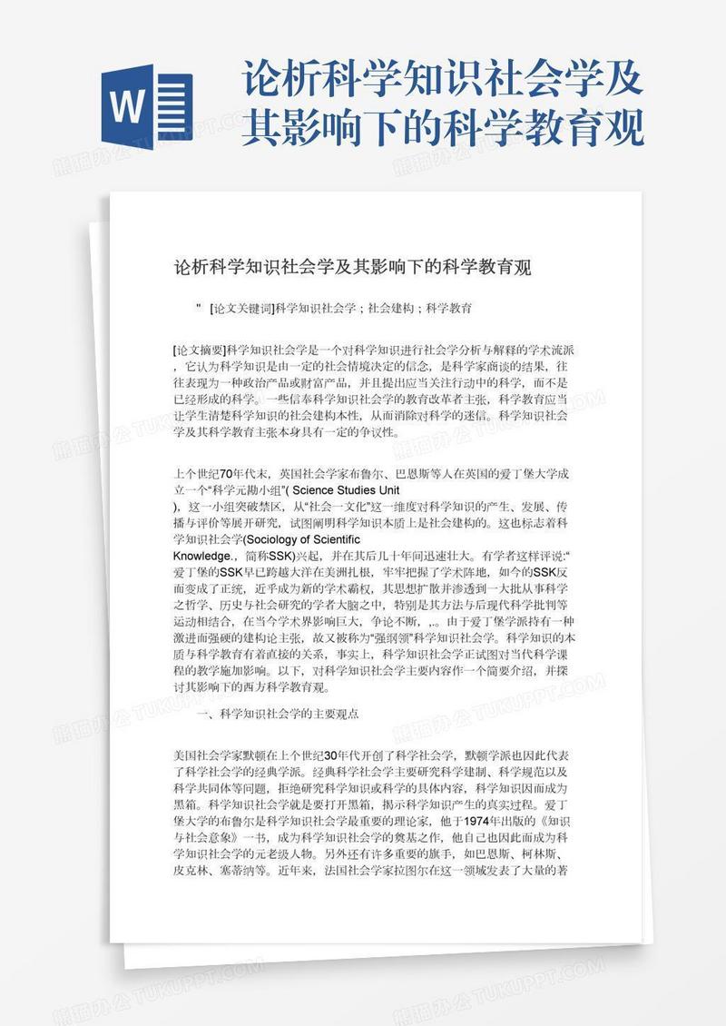 论析科学知识社会学及其影响下的科学教育观