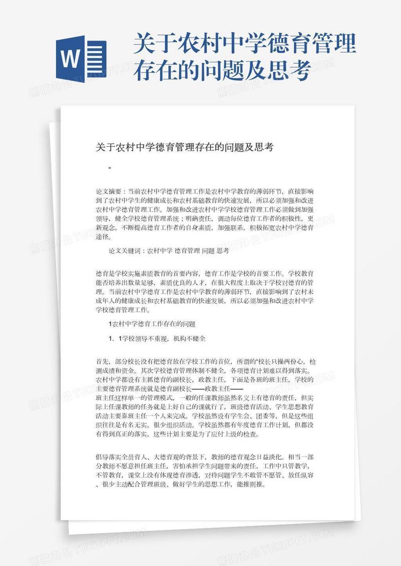 关于农村中学德育管理存在的问题及思考
