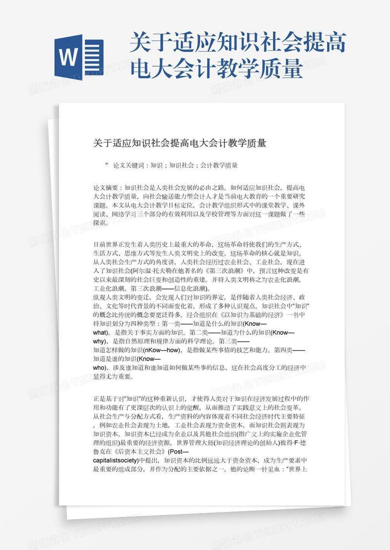 关于适应知识社会提高电大会计教学质量