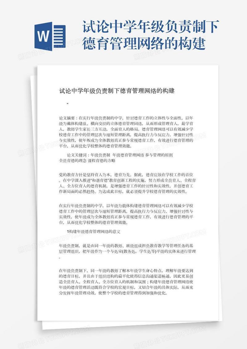 试论中学年级负责制下德育管理网络的构建