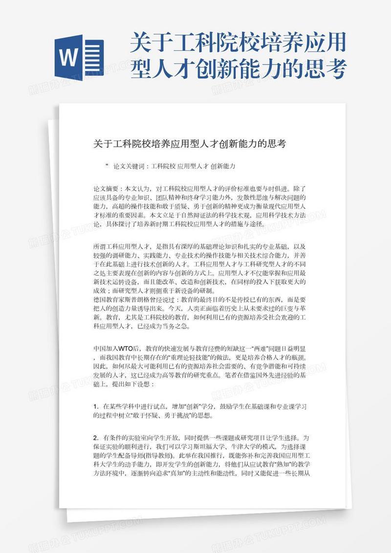 关于工科院校培养应用型人才创新能力的思考