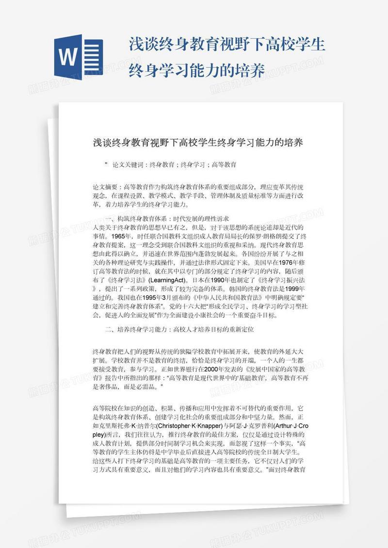 浅谈终身教育视野下高校学生终身学习能力的培养
