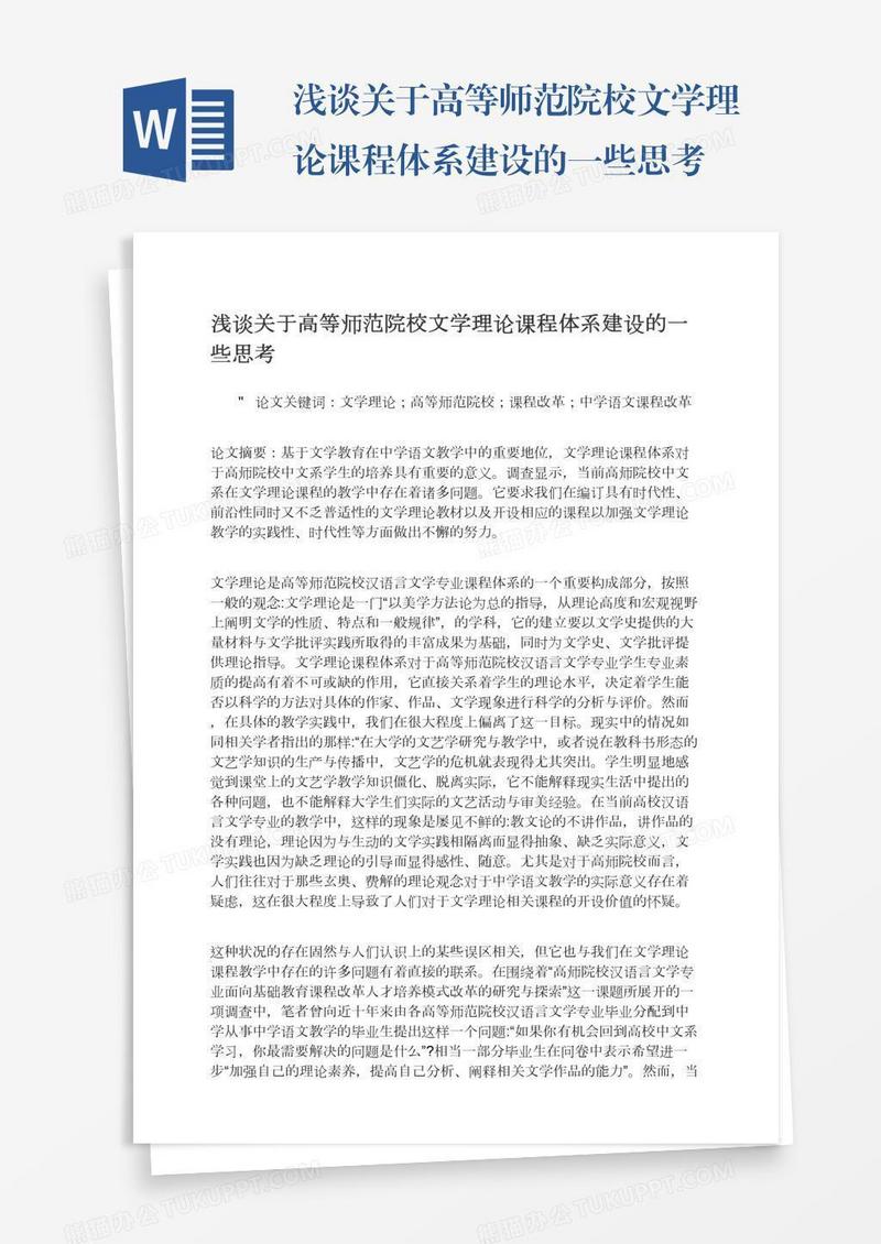 浅谈关于高等师范院校文学理论课程体系建设的一些思考