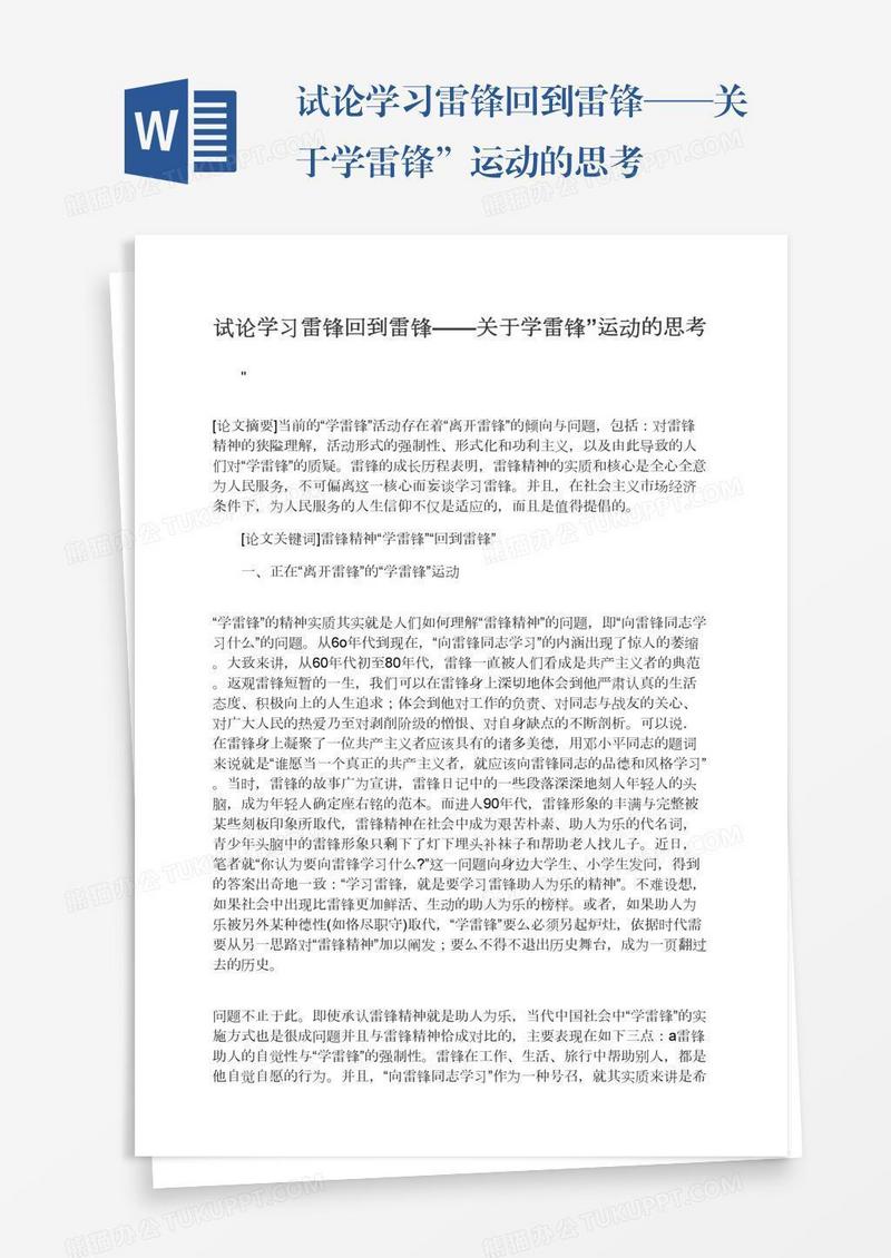 试论学习雷锋回到雷锋——关于学雷锋”运动的思考