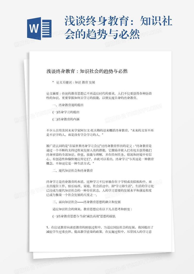 浅谈终身教育：知识社会的趋势与必然