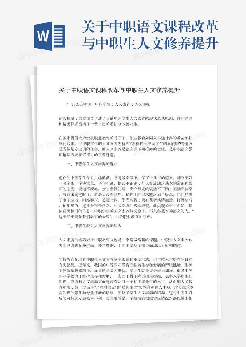 关于中职语文课程改革与中职生人文修养提升