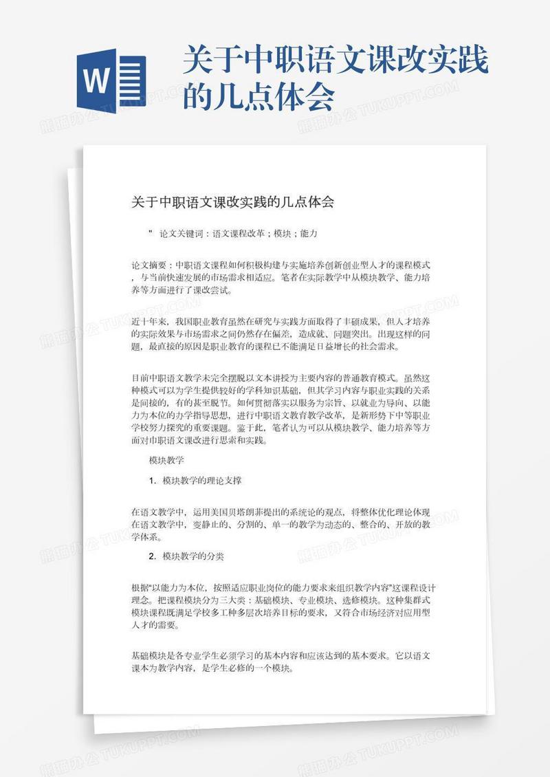 关于中职语文课改实践的几点体会