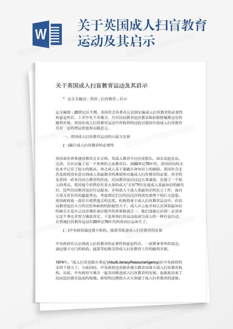 关于英国成人扫盲教育运动及其启示