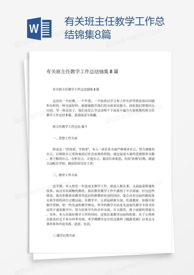 有关班主任教学工作总结锦集8篇