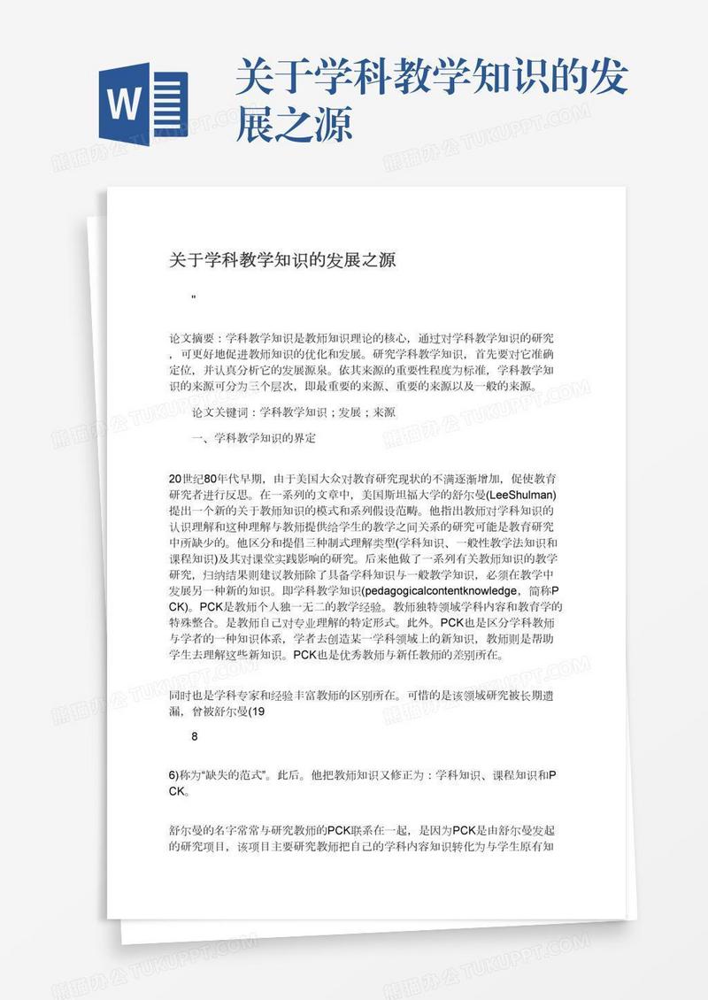 关于学科教学知识的发展之源