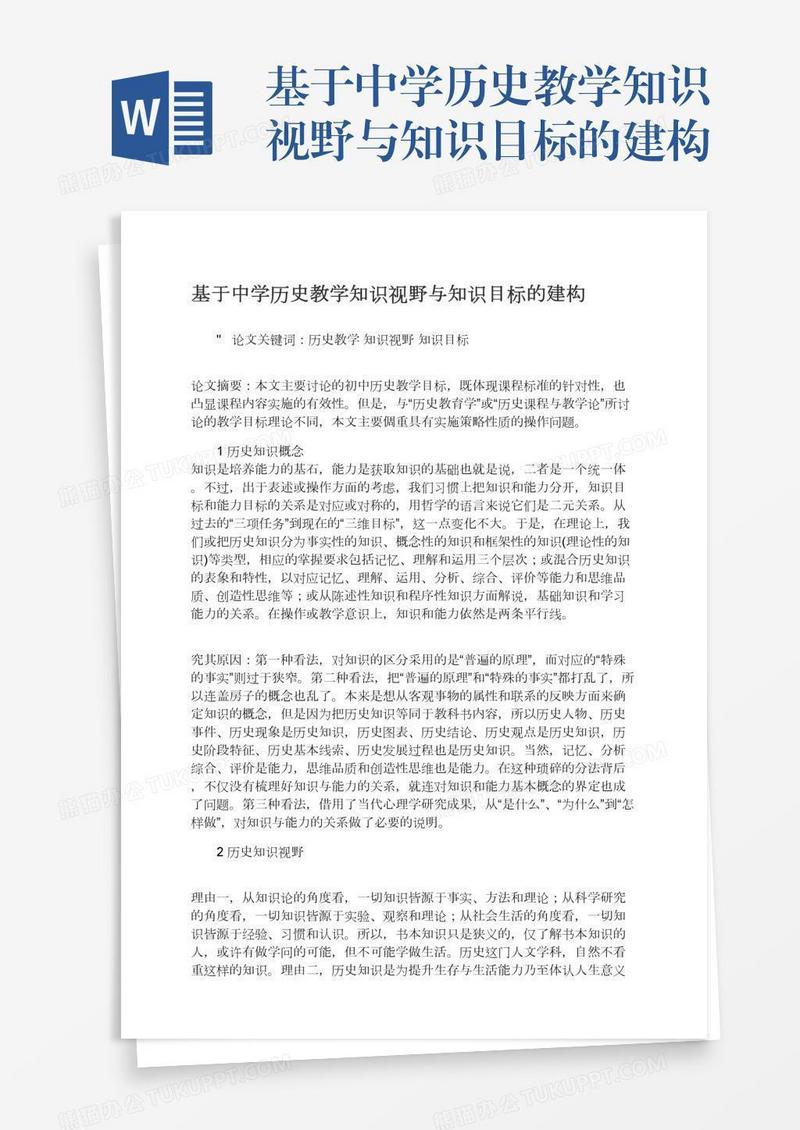 基于中学历史教学知识视野与知识目标的建构