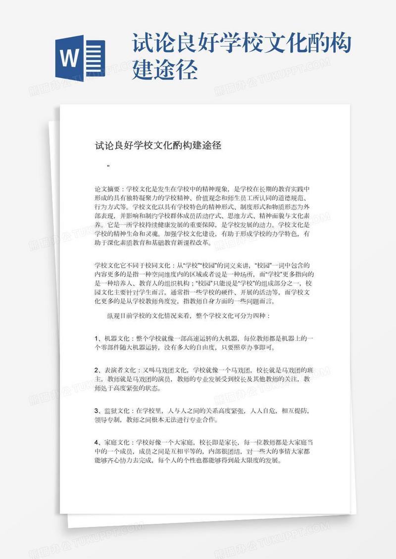 试论良好学校文化酌构建途径
