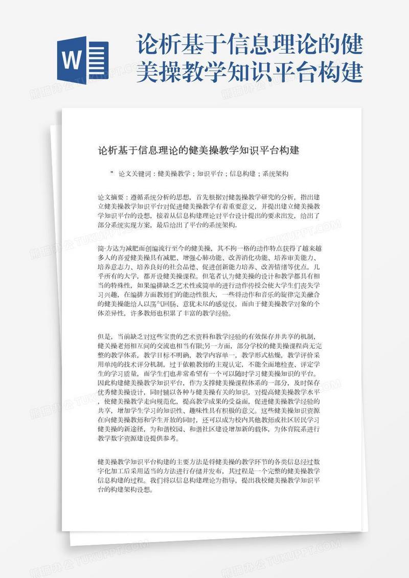 论析基于信息理论的健美操教学知识平台构建