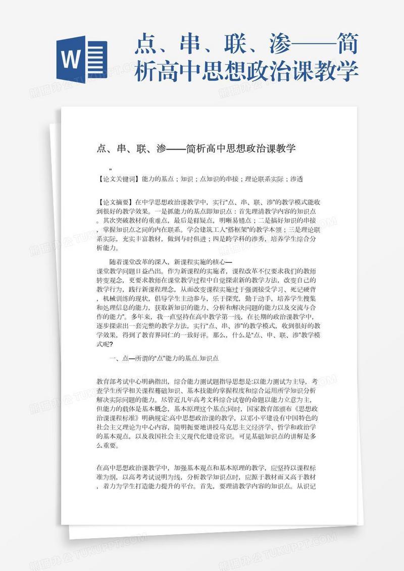 点、串、联、渗——简析高中思想政治课教学