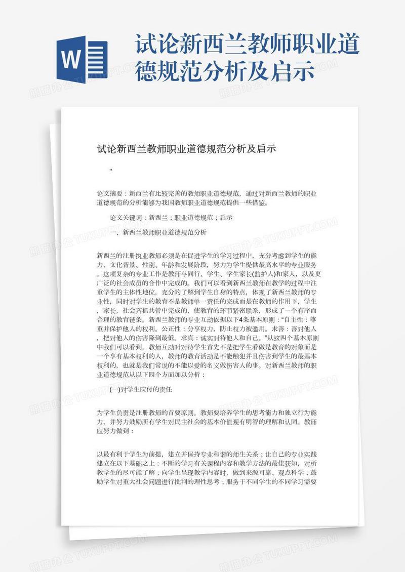 试论新西兰教师职业道德规范分析及启示