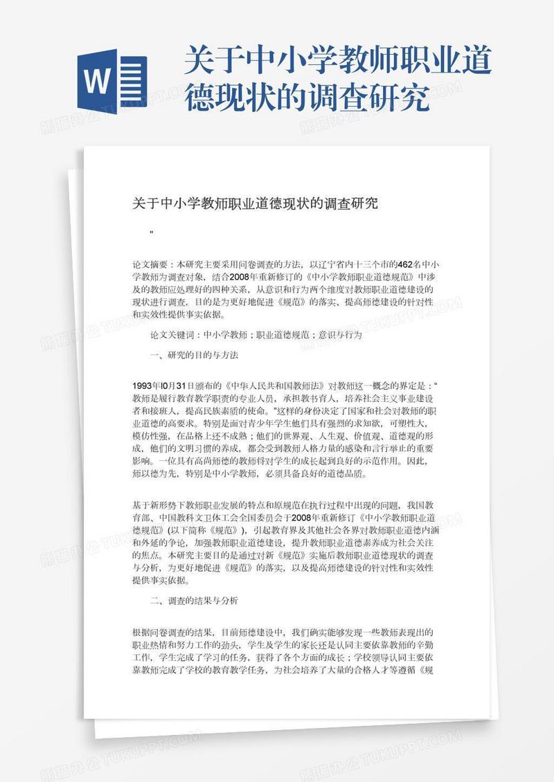 关于中小学教师职业道德现状的调查研究