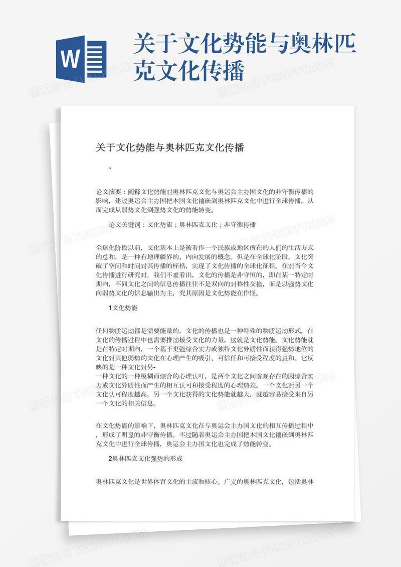 关于文化势能与奥林匹克文化传播