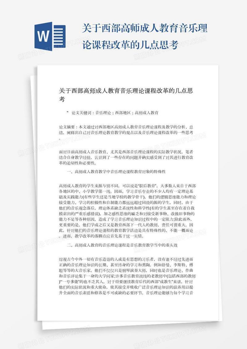 关于西部高师成人教育音乐理论课程改革的几点思考