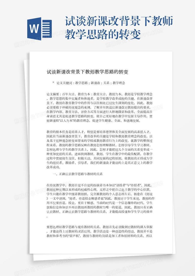试谈新课改背景下教师教学思路的转变