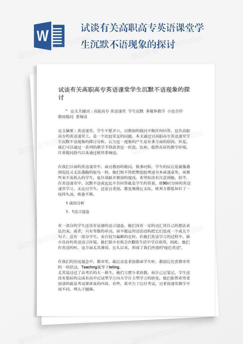 试谈有关高职高专英语课堂学生沉默不语现象的探讨