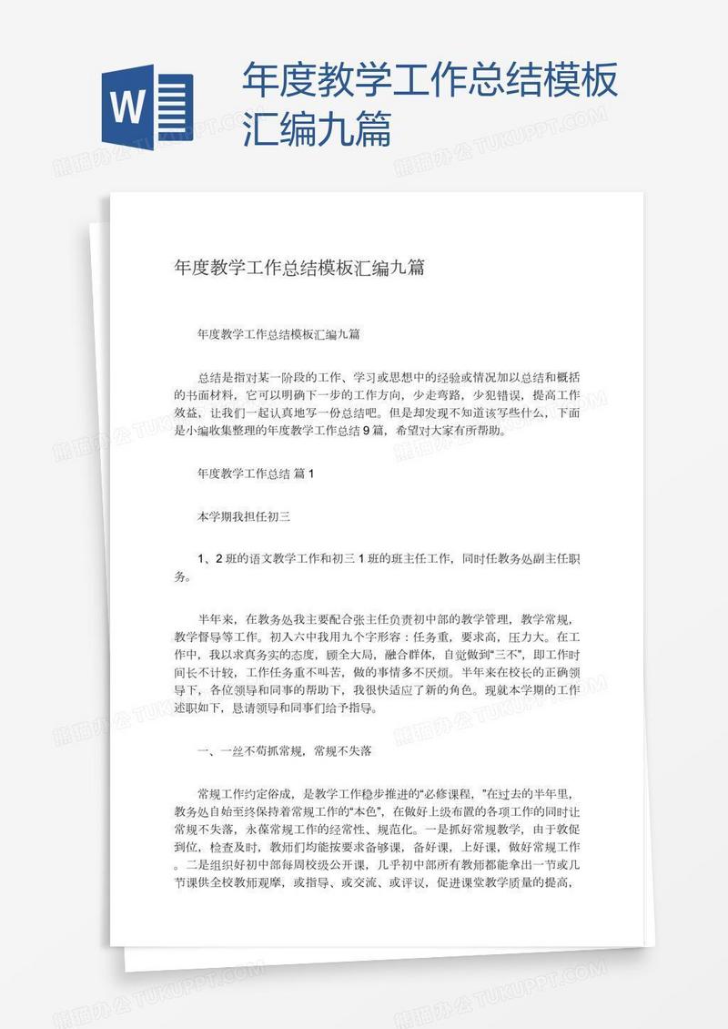 年度教学工作总结模板汇编九篇