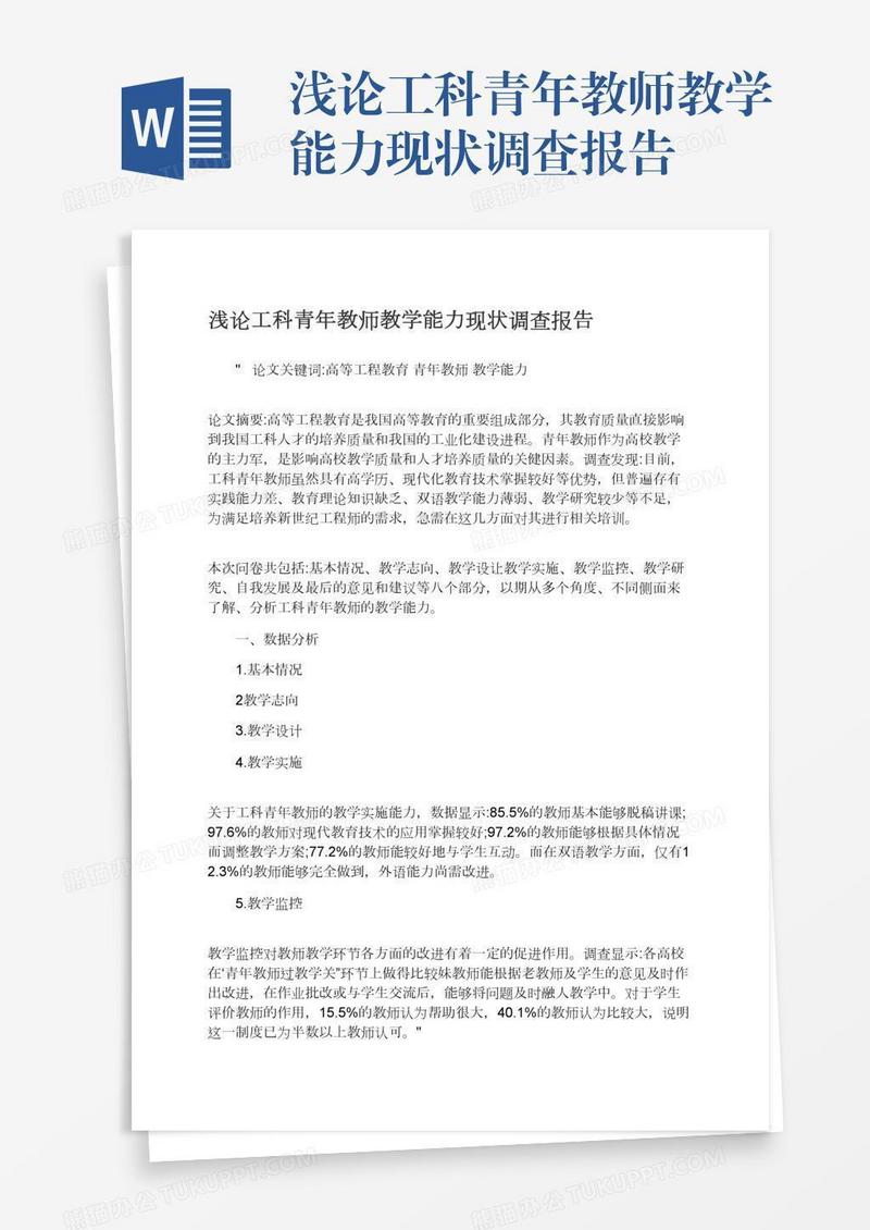 浅论工科青年教师教学能力现状调查报告