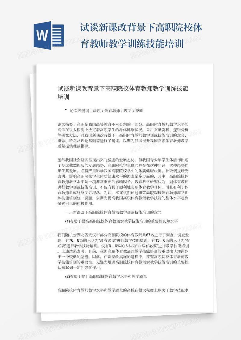 试谈新课改背景下高职院校体育教师教学训练技能培训