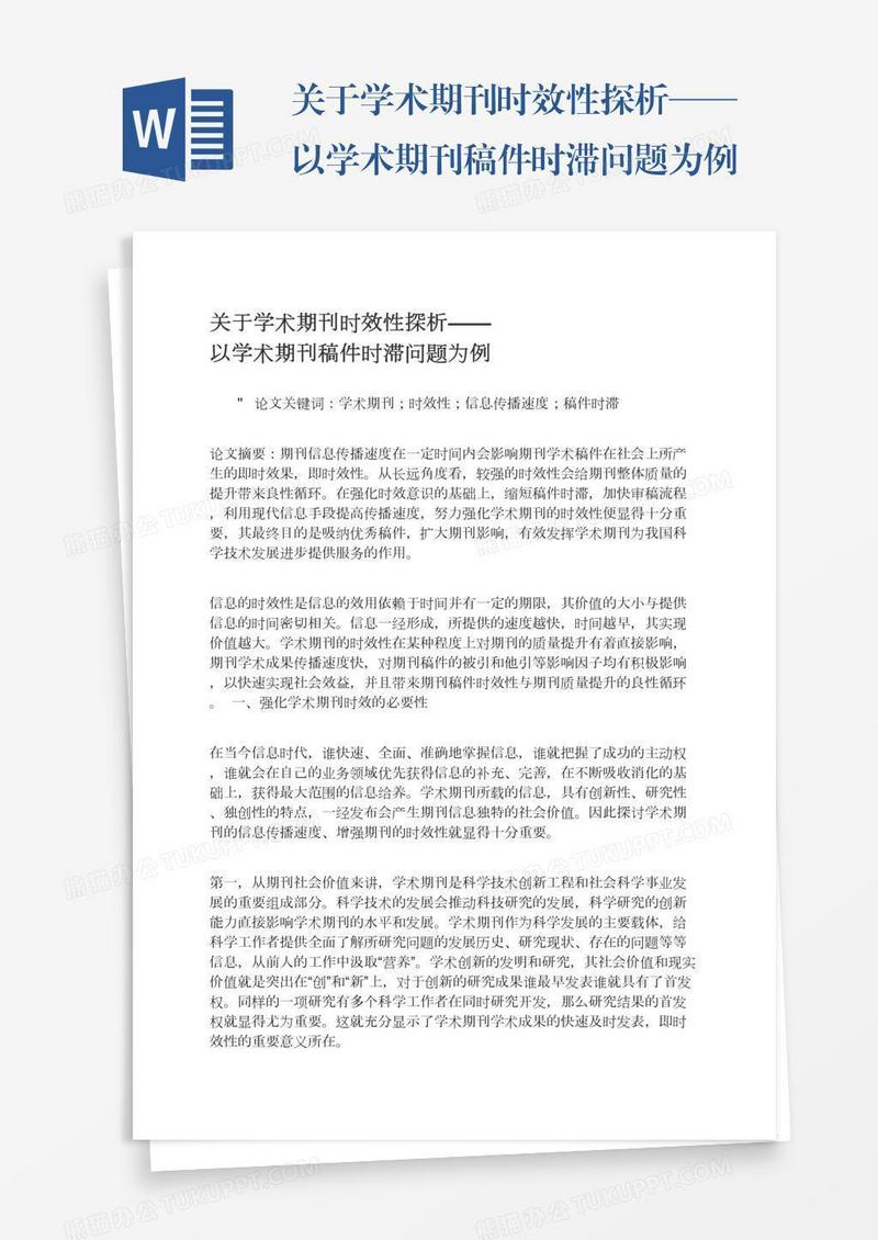 关于学术期刊时效性探析——以学术期刊稿件时滞问题为例