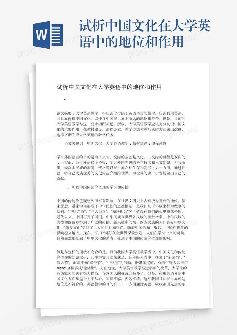 试析中国文化在大学英语中的地位和作用