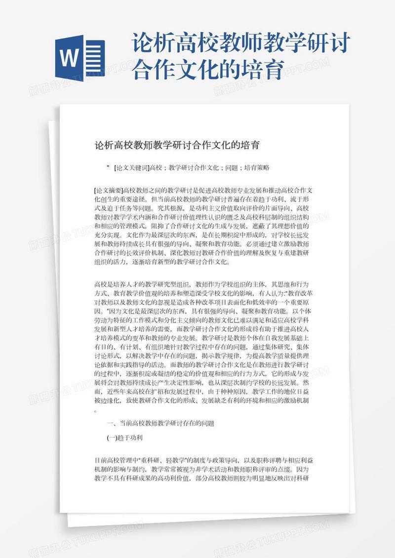 论析高校教师教学研讨合作文化的培育