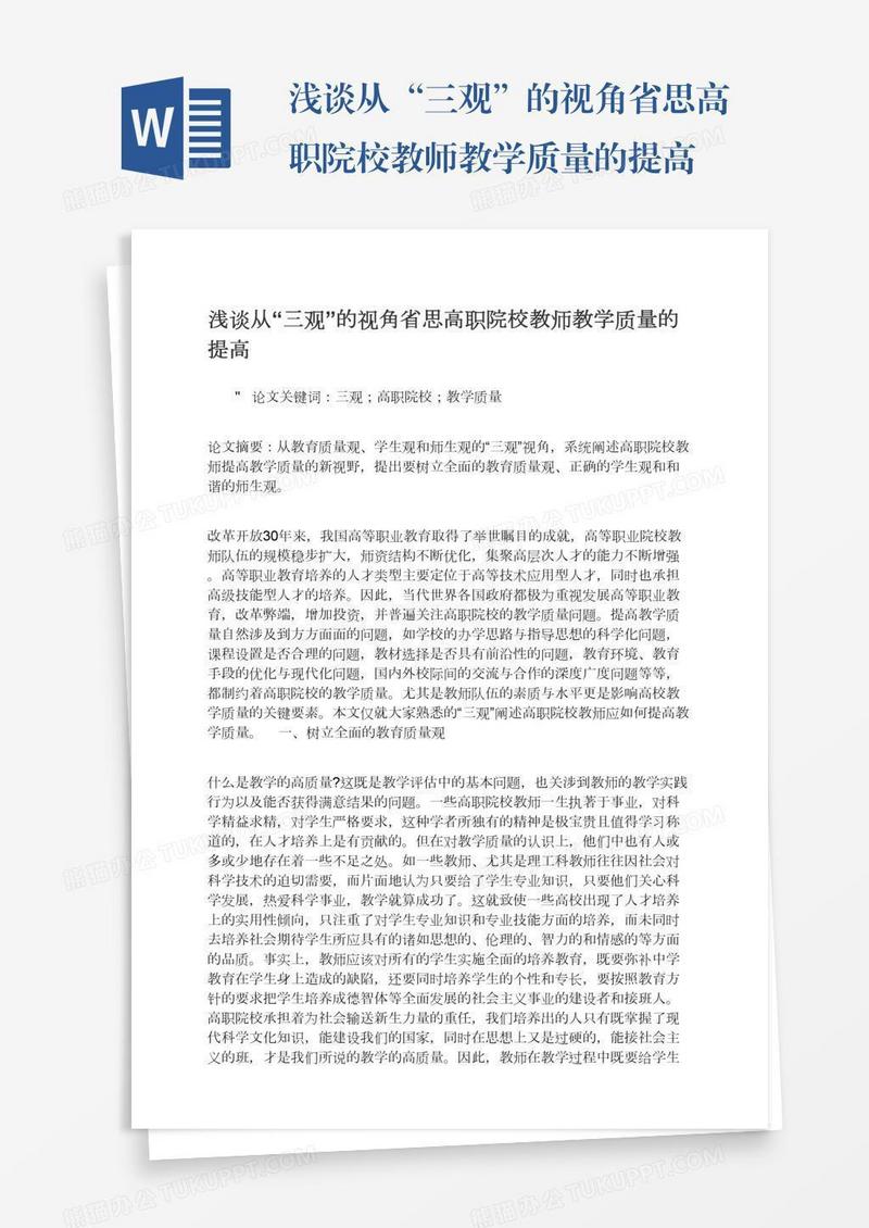 浅谈从“三观”的视角省思高职院校教师教学质量的提高