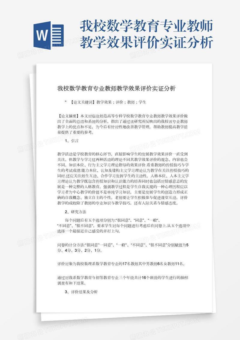 我校数学教育专业教师教学效果评价实证分析