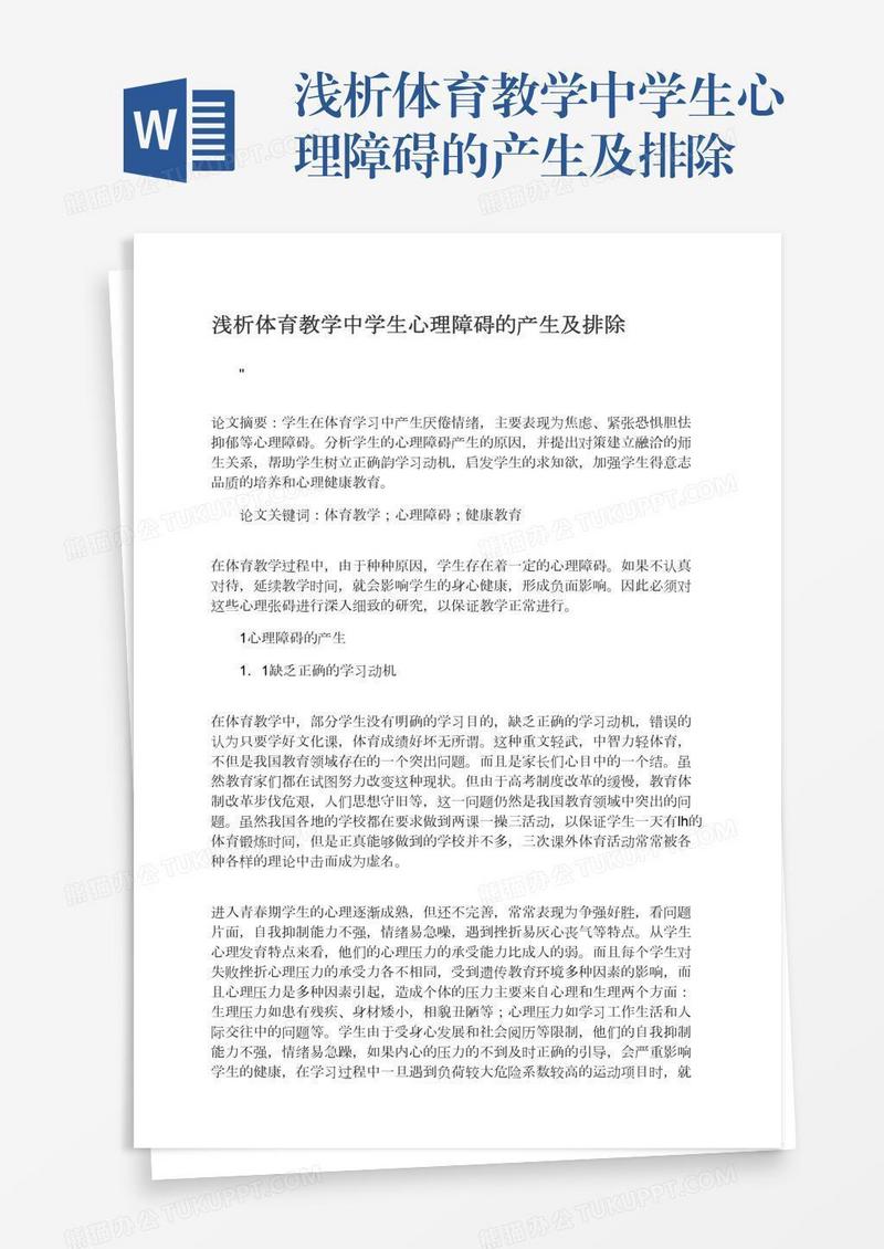 浅析体育教学中学生心理障碍的产生及排除