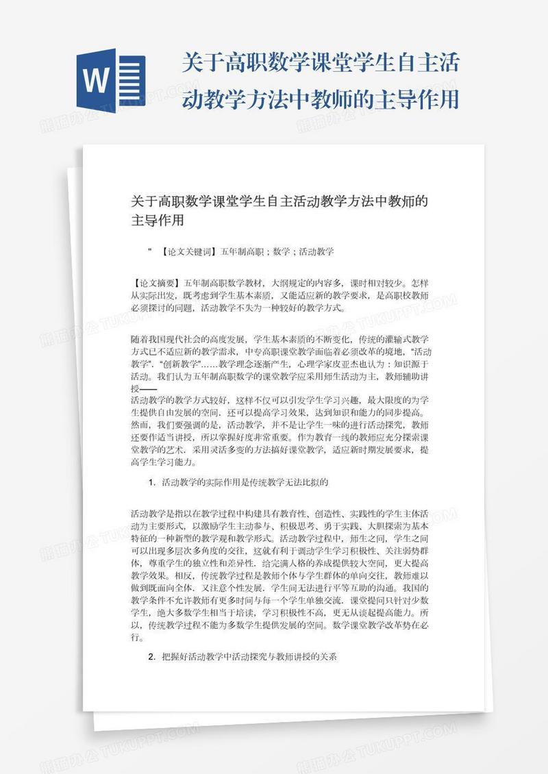 关于高职数学课堂学生自主活动教学方法中教师的主导作用