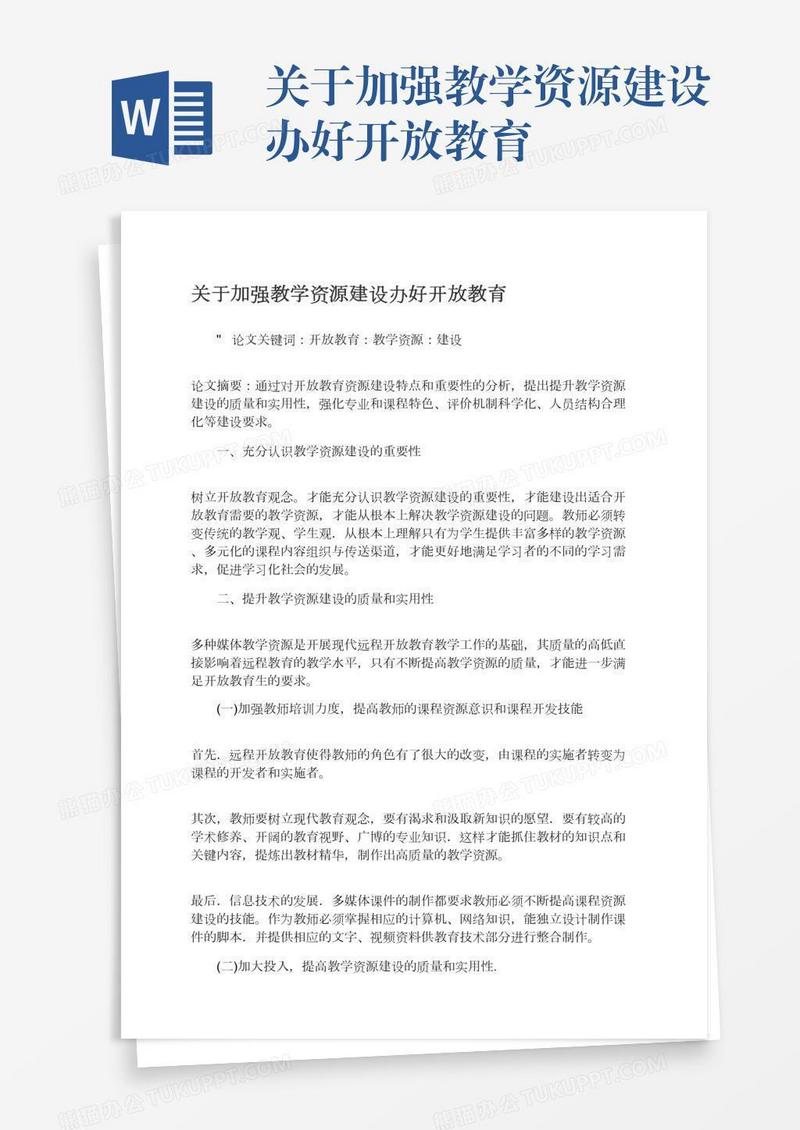 关于加强教学资源建设办好开放教育