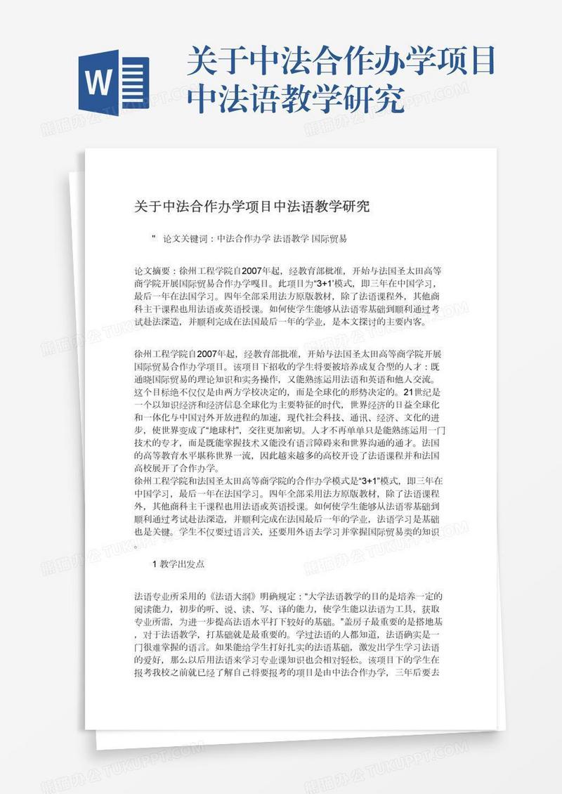 关于中法合作办学项目中法语教学研究