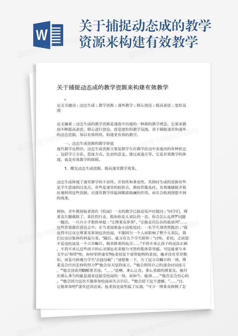 关于捕捉动态成的教学资源来构建有效教学