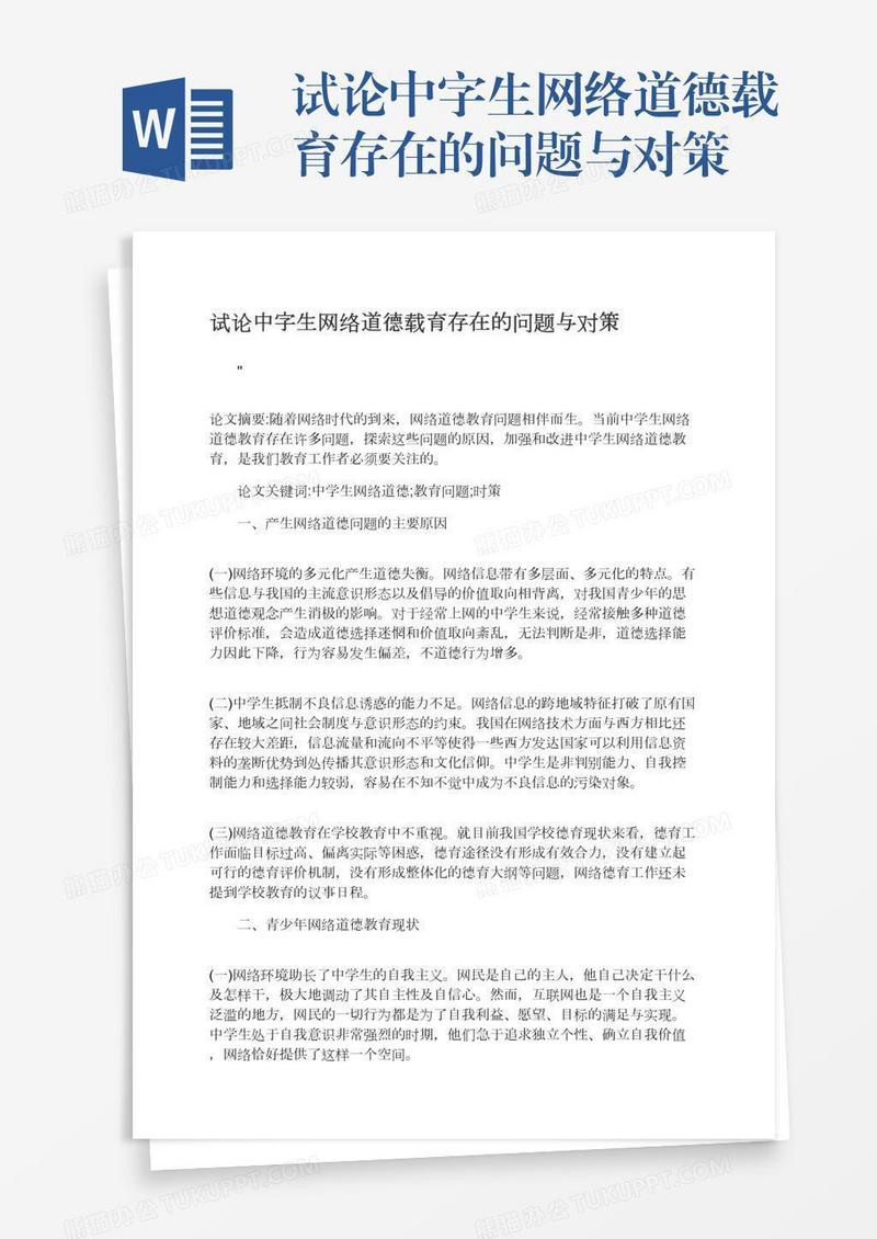 试论中字生网络道德载育存在的问题与对策