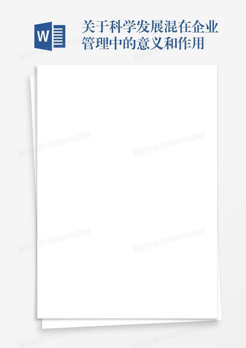 关于科学发展混在企业管理中的意义和作用