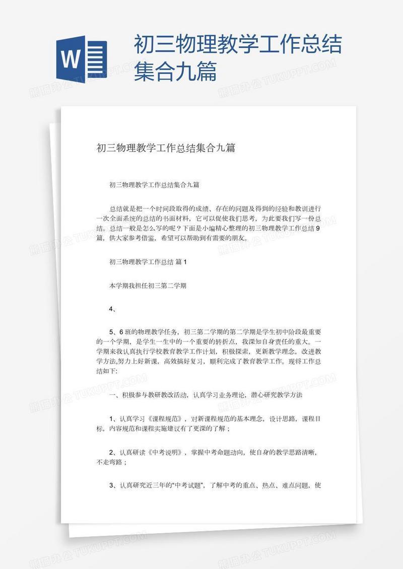 初三物理教学工作总结集合九篇