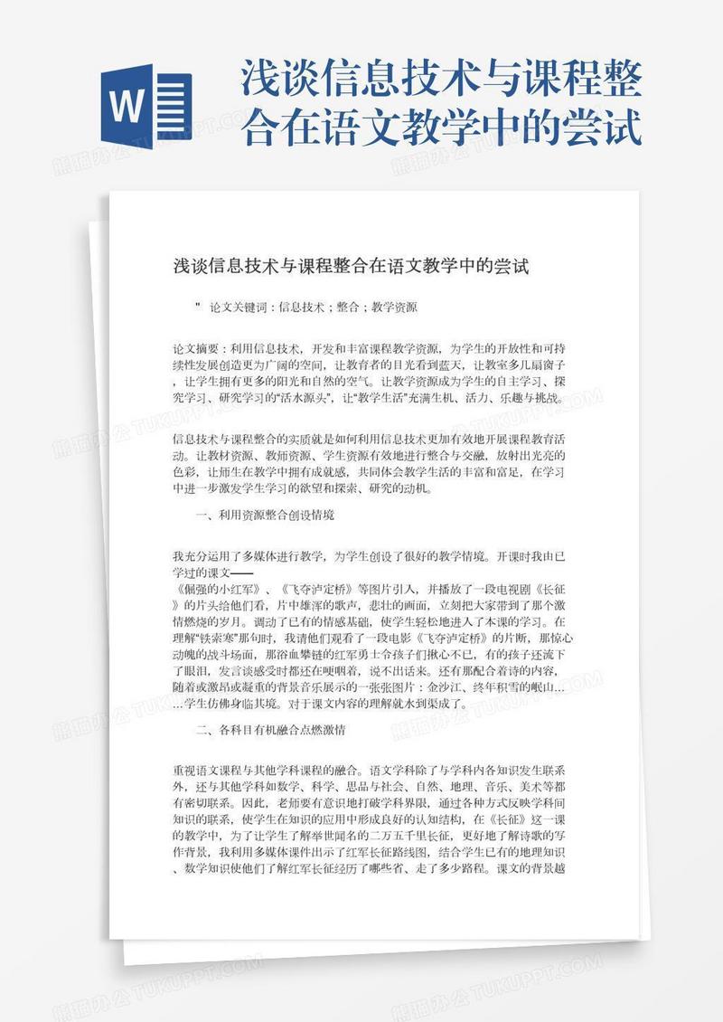 浅谈信息技术与课程整合在语文教学中的尝试
