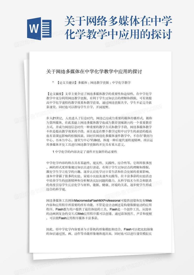 关于网络多媒体在中学化学教学中应用的探讨