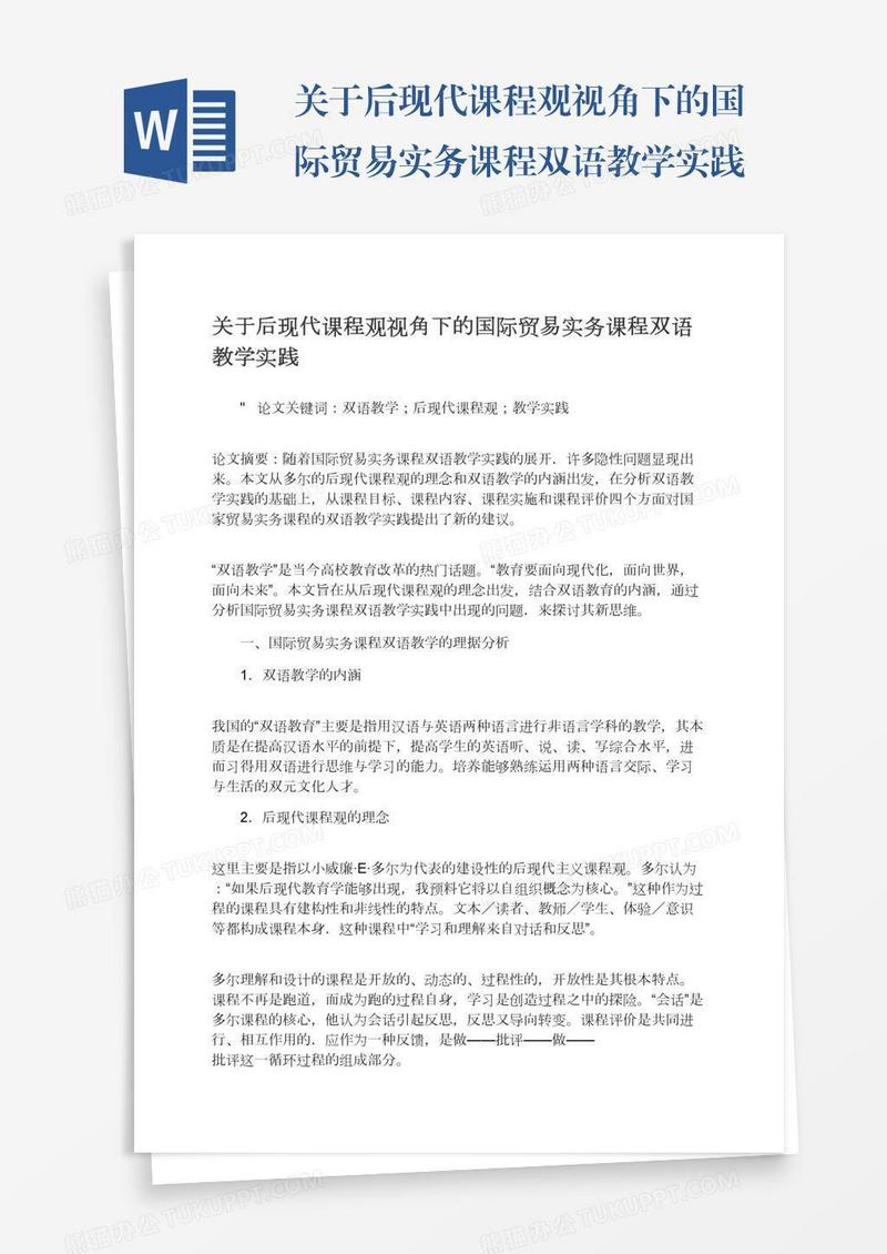 关于后现代课程观视角下的国际贸易实务课程双语教学实践