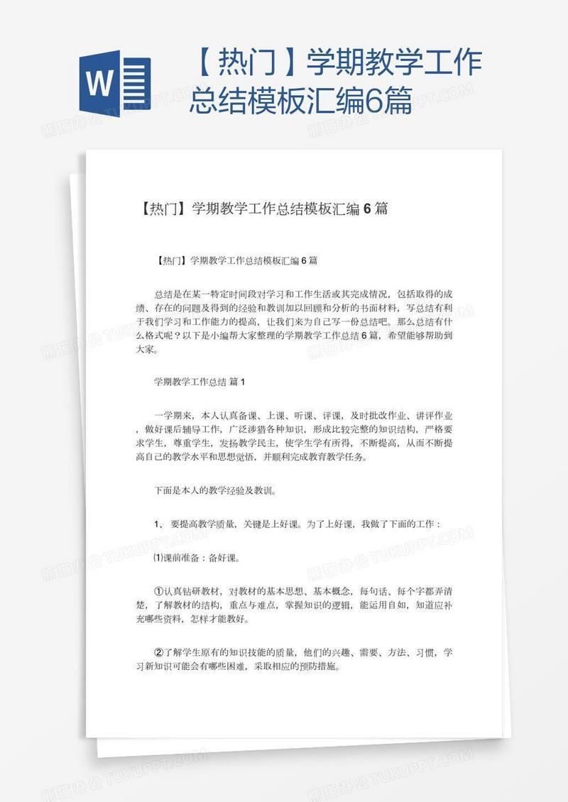 【热门】学期教学工作总结模板汇编6篇