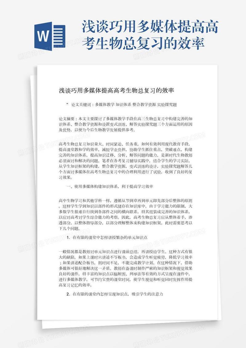 浅谈巧用多媒体提高高考生物总复习的效率